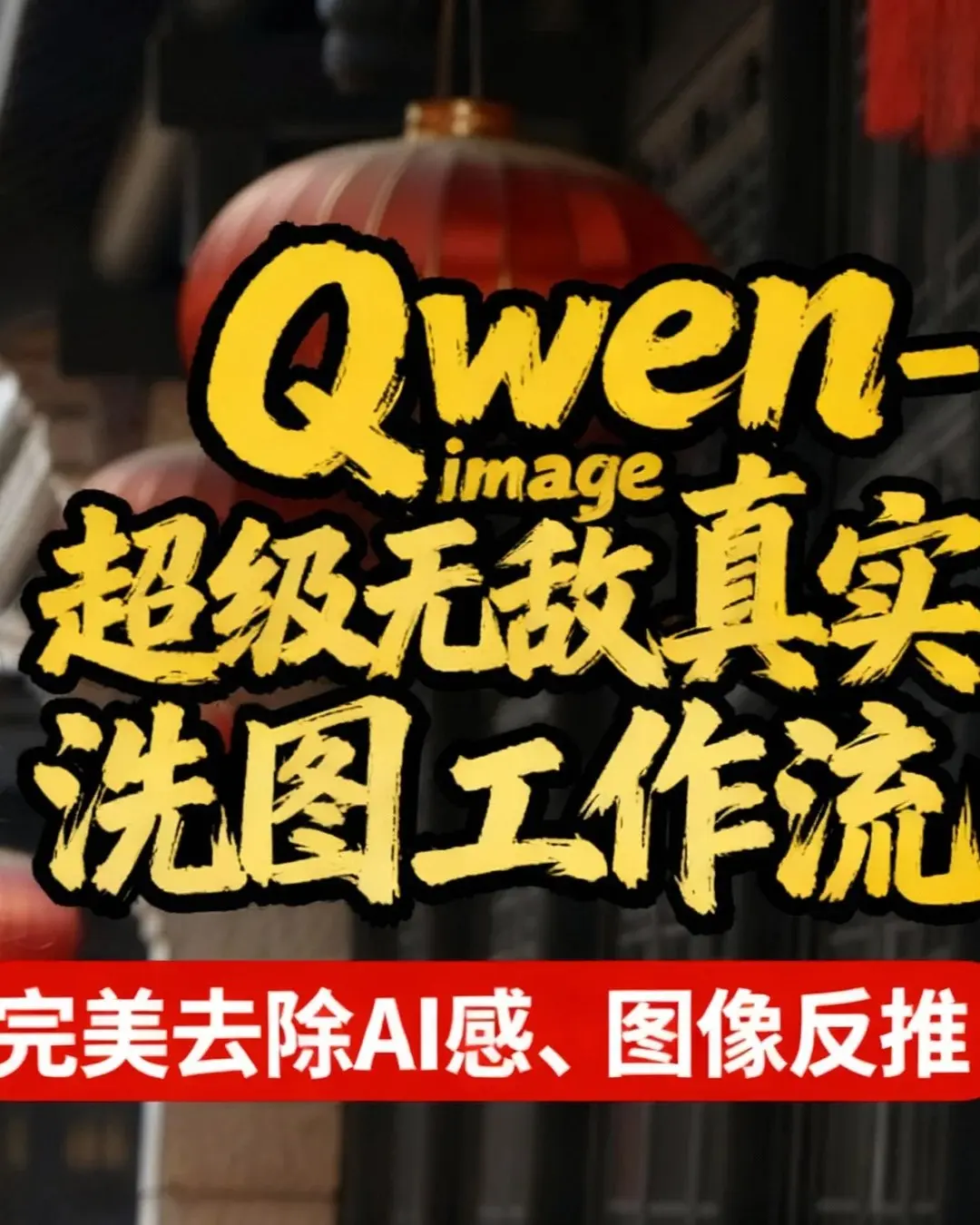 YZ Goldfish Qwen image super invincible real image processing workflow, image reverse generation, text-to-image, perfect AI sense removal, indistinguishable from reality.