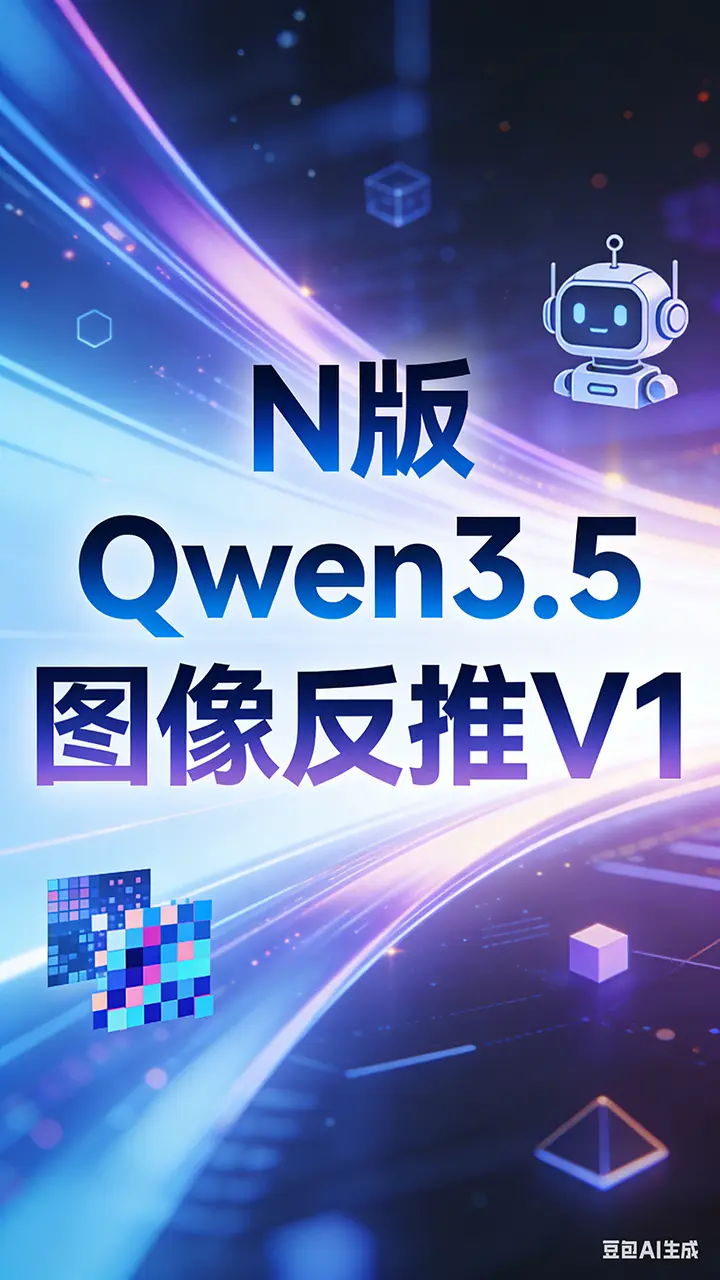 (Self-use) N version Qwen3.5 Image Rapid Reverse V1