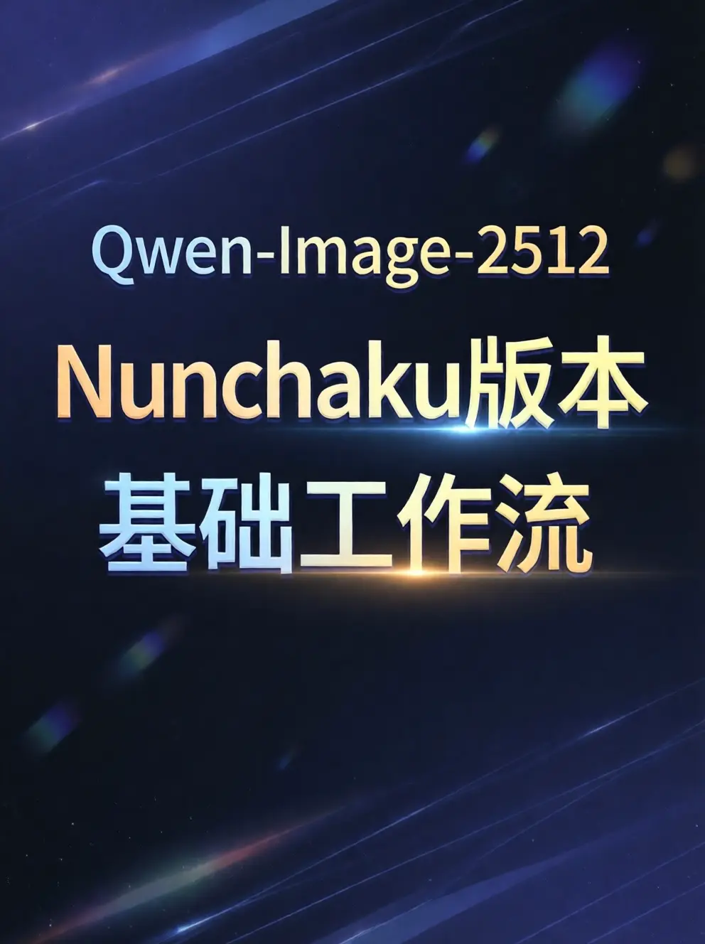 image_qwen_Image_2512