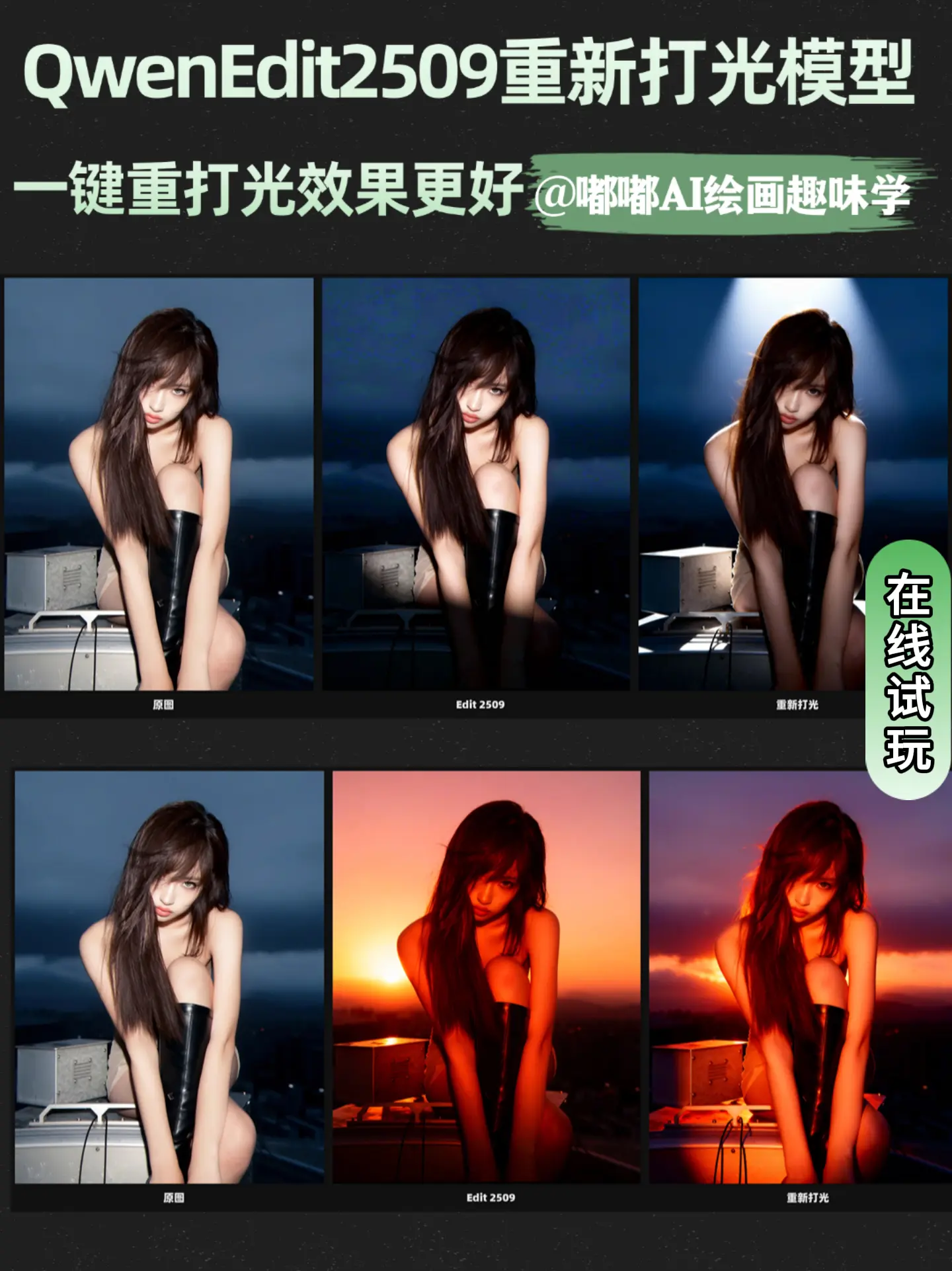 QwenEdit2509 relighting