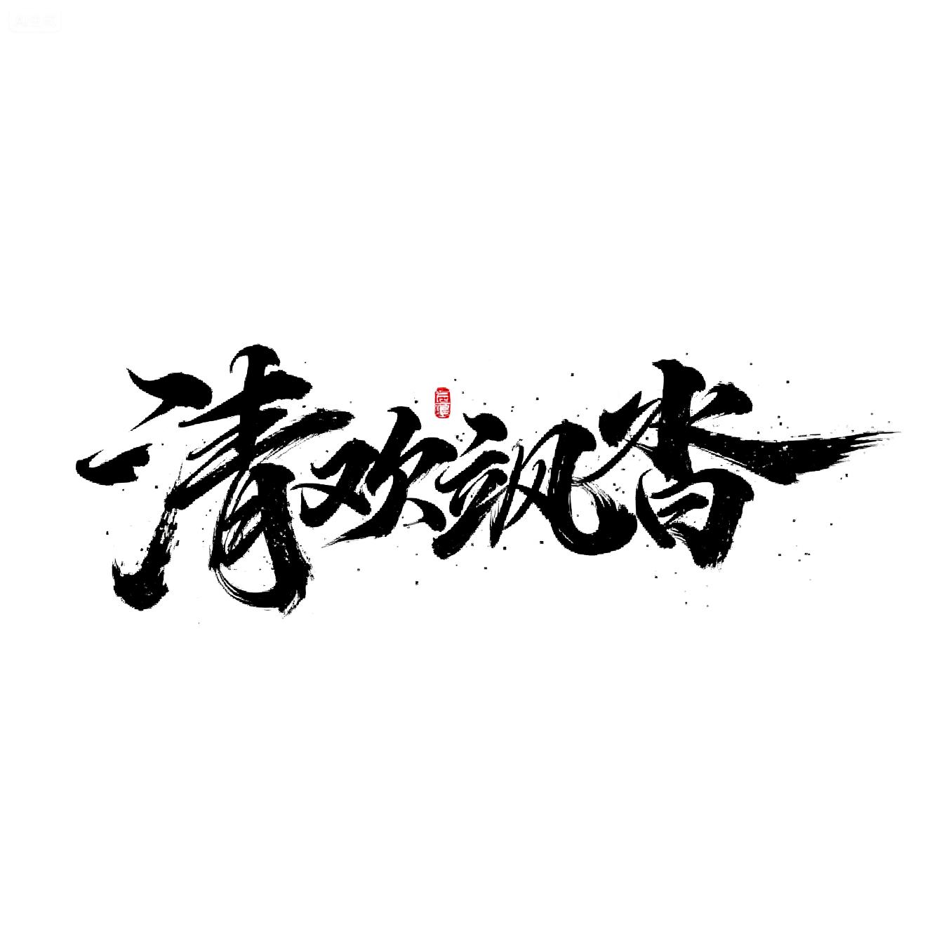 MYC_Mo Sa Chao Feng_Chinese Style Calligraphy Font Design
