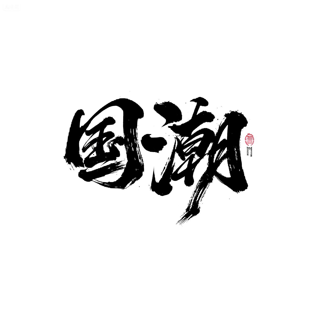 MYC_Mo Sa Chao Feng_Chinese Style Calligraphy Font Design