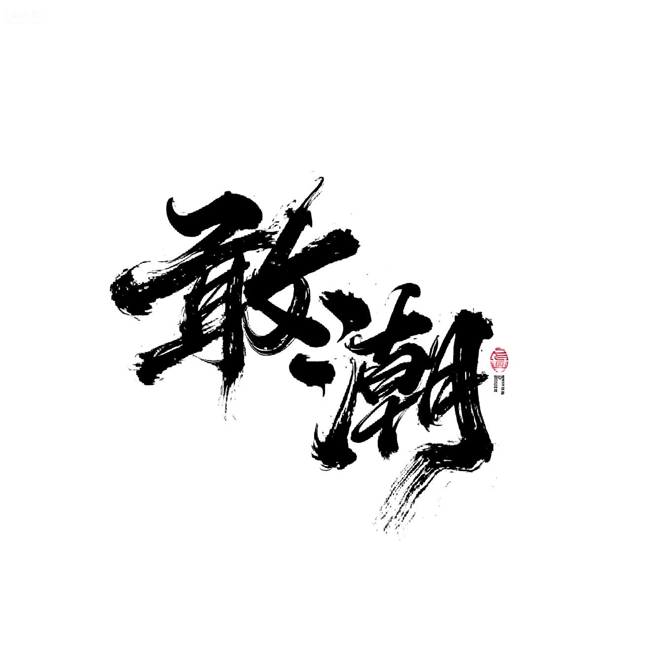 MYC_Mo Sa Chao Feng_Chinese Style Calligraphy Font Design