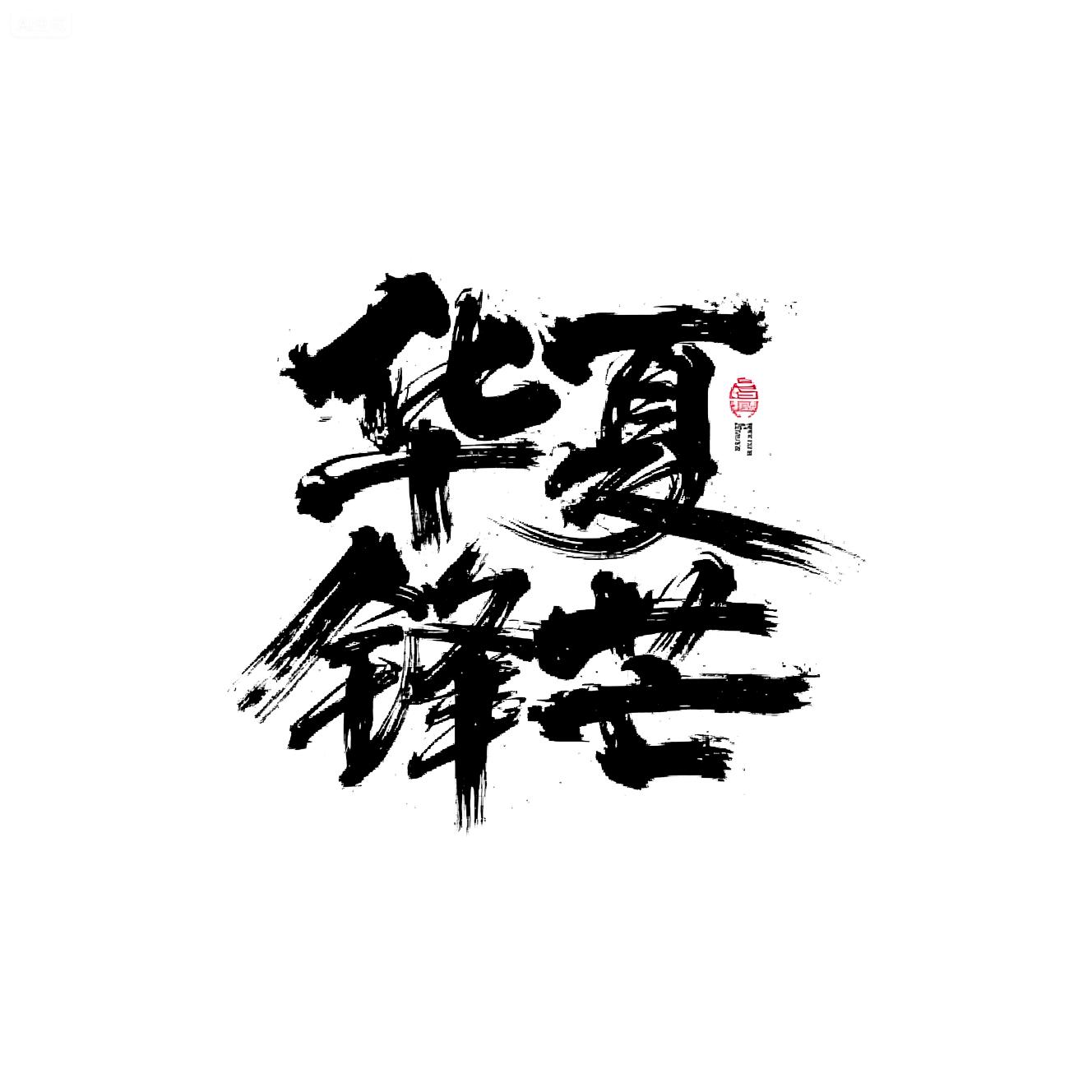 MYC_Mo Sa Chao Feng_Chinese Style Calligraphy Font Design