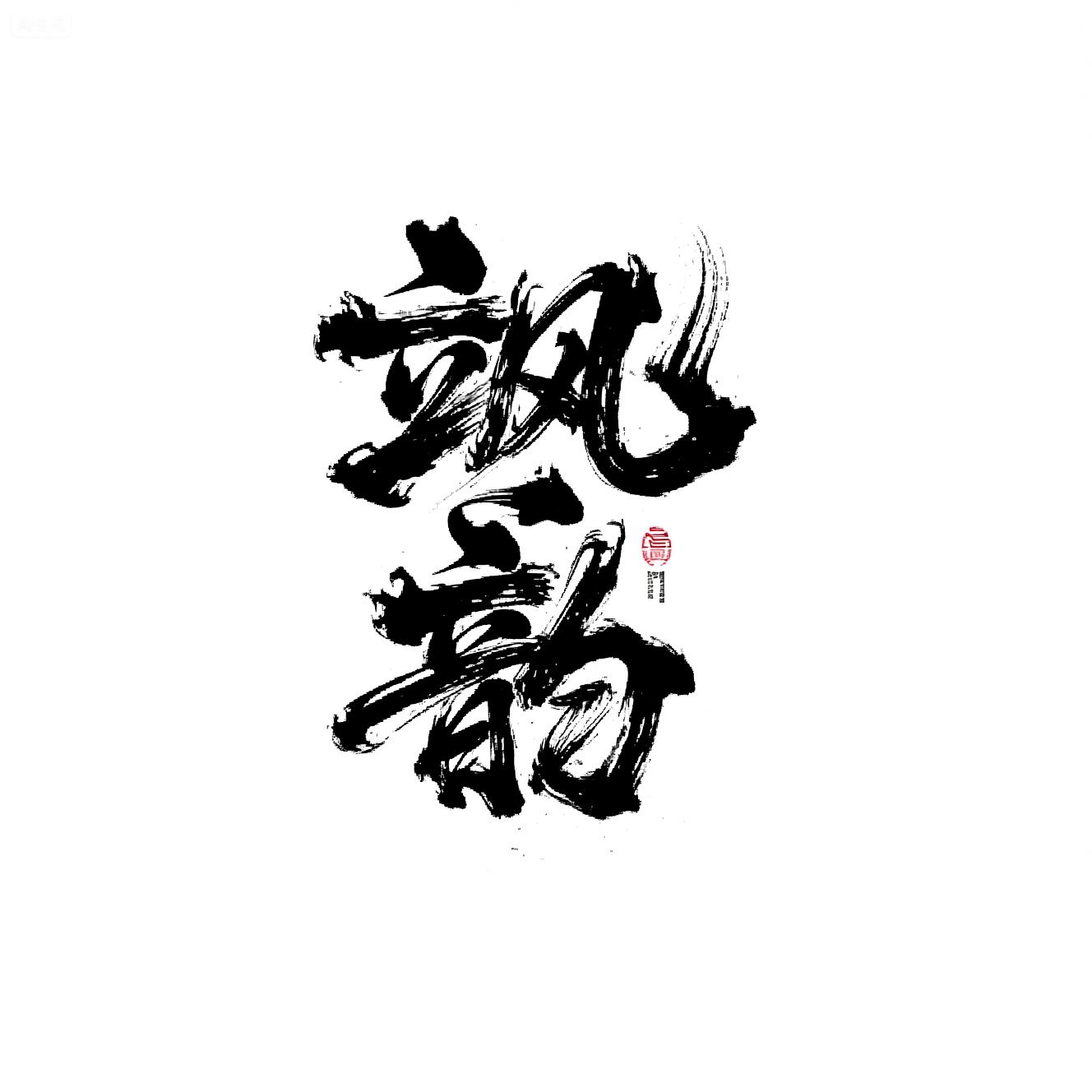 MYC_Mo Sa Chao Feng_Chinese Style Calligraphy Font Design