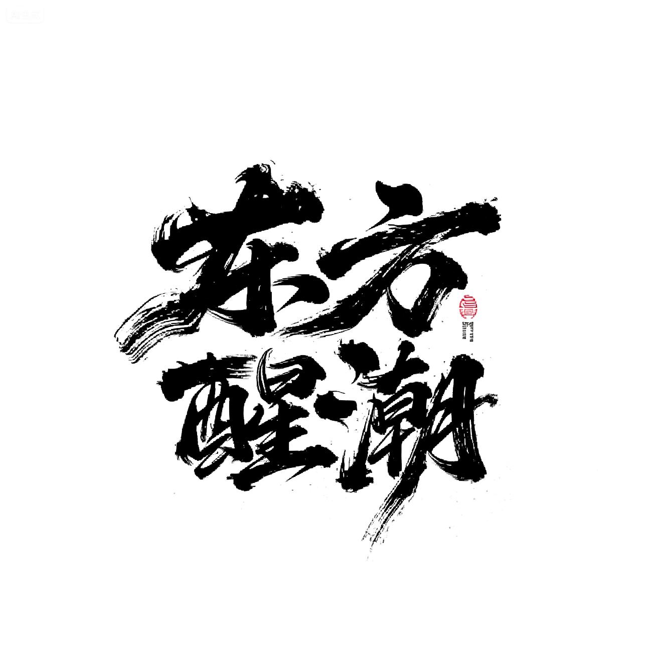 MYC_Mo Sa Chao Feng_Chinese Style Calligraphy Font Design