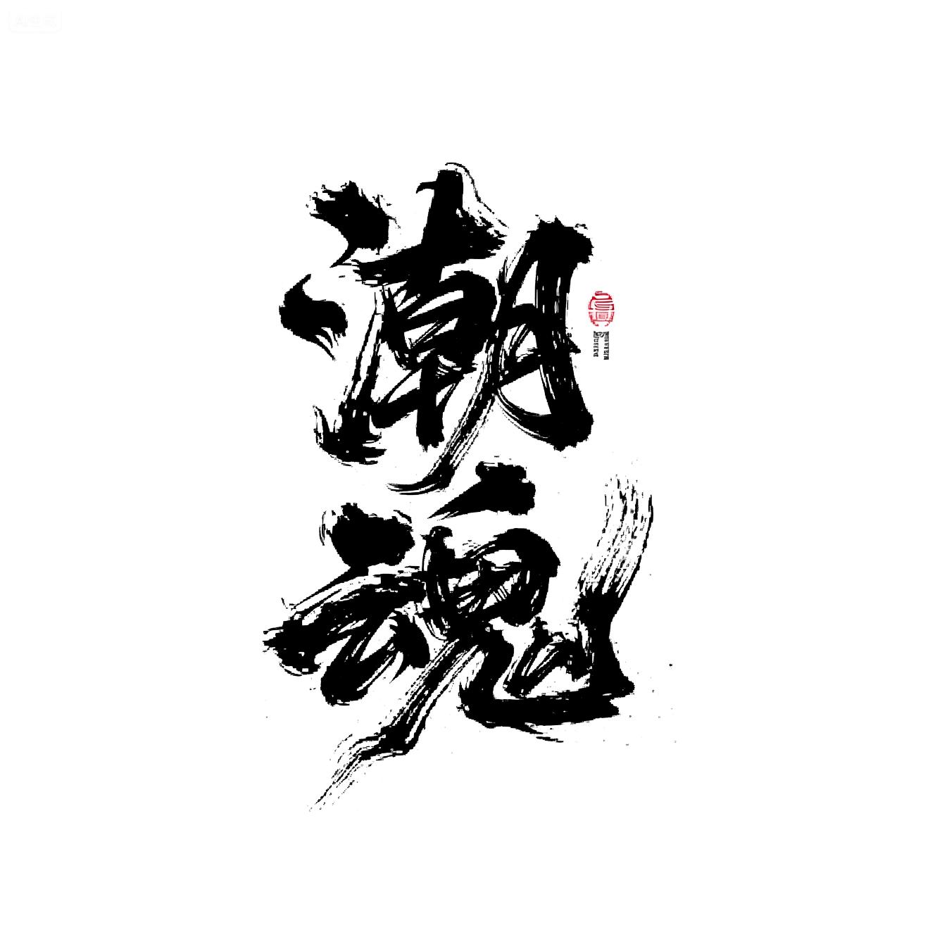 MYC_Mo Sa Chao Feng_Chinese Style Calligraphy Font Design