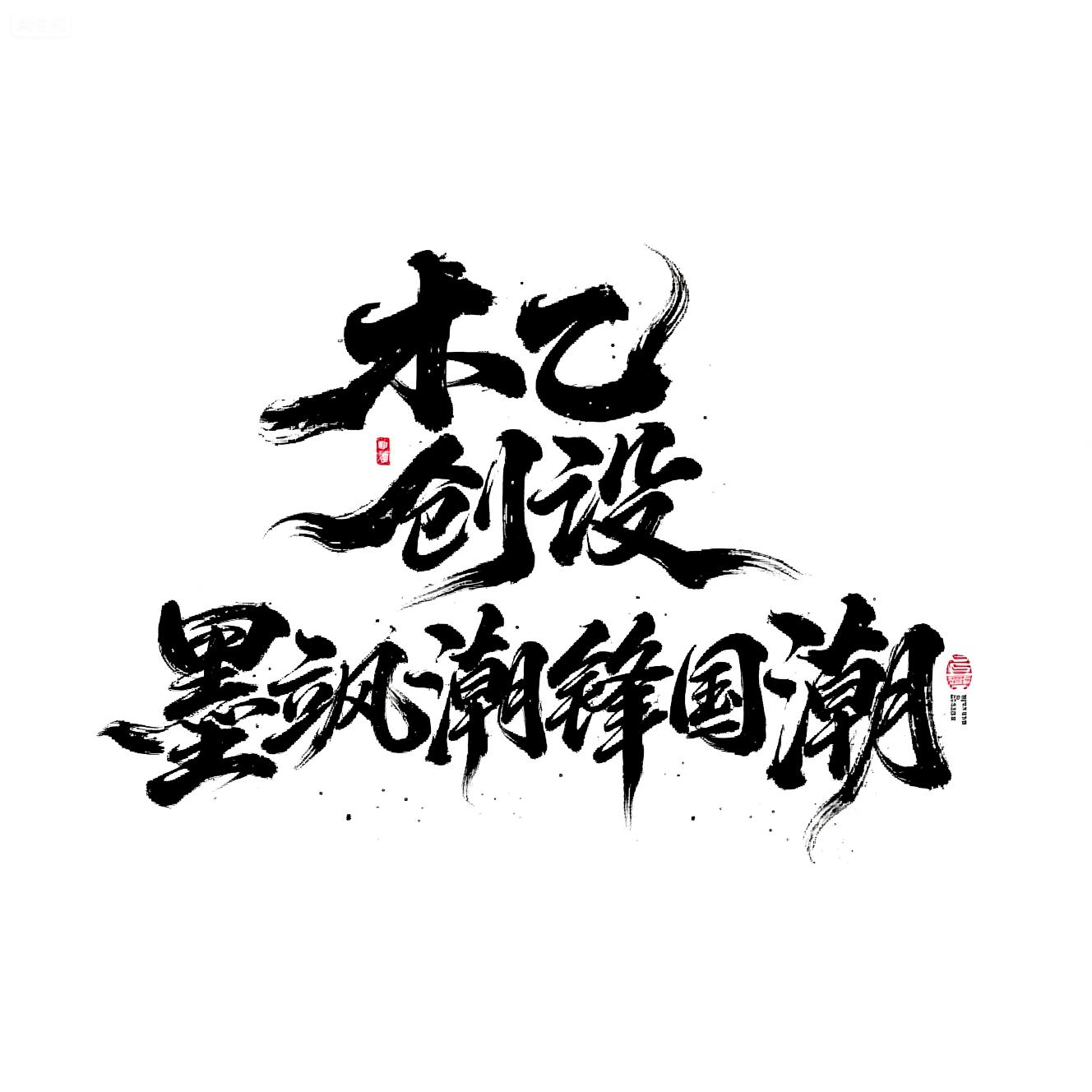 MYC_Mo Sa Chao Feng_Chinese Style Calligraphy Font Design