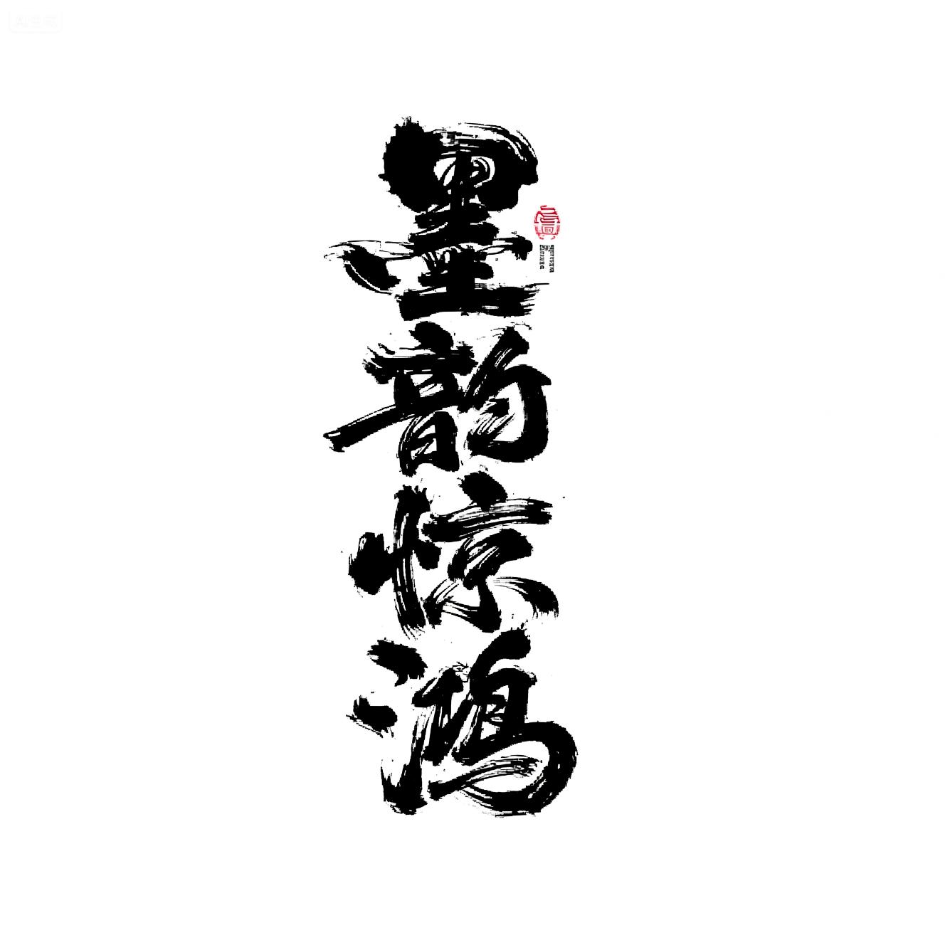 MYC_Mo Sa Chao Feng_Chinese Style Calligraphy Font Design