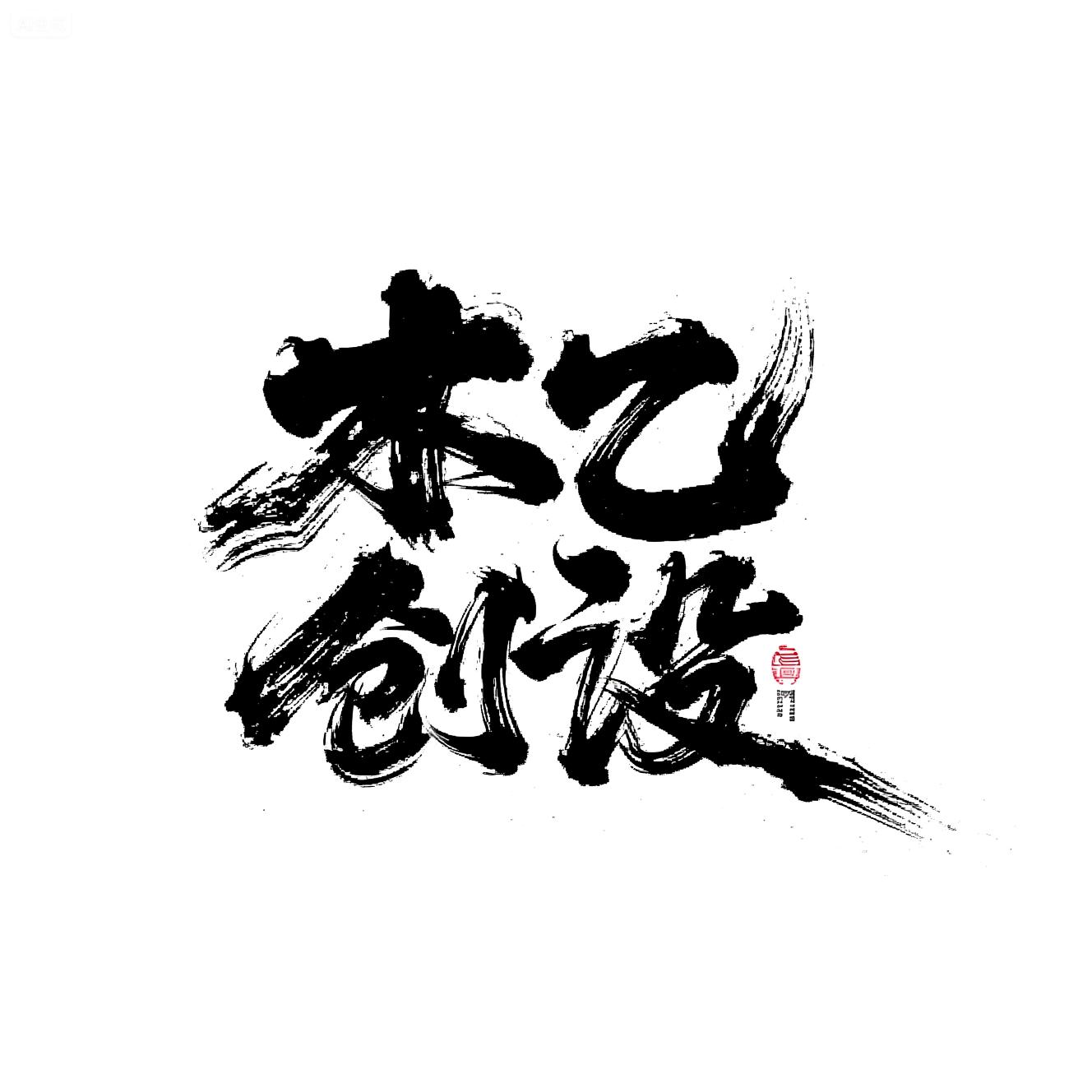 MYC_Mo Sa Chao Feng_Chinese Style Calligraphy Font Design