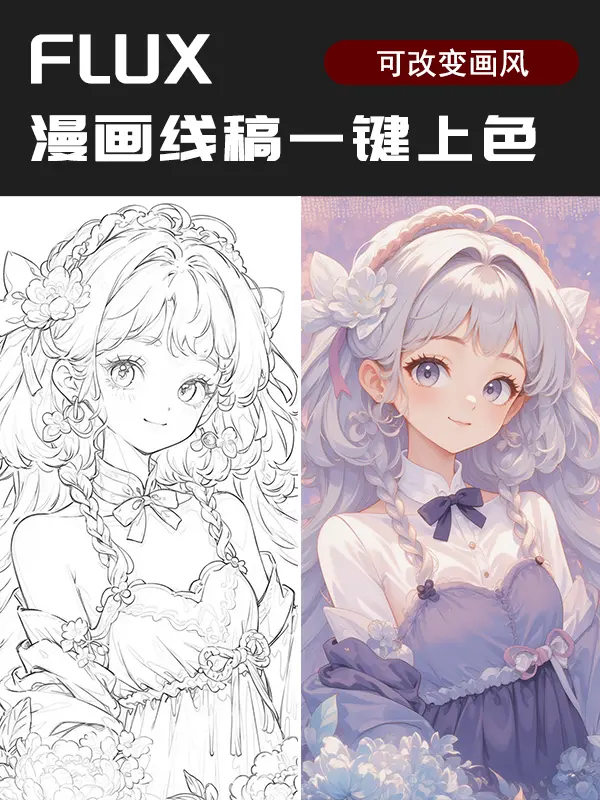 FLUX Anime Line Art One-Click Coloring