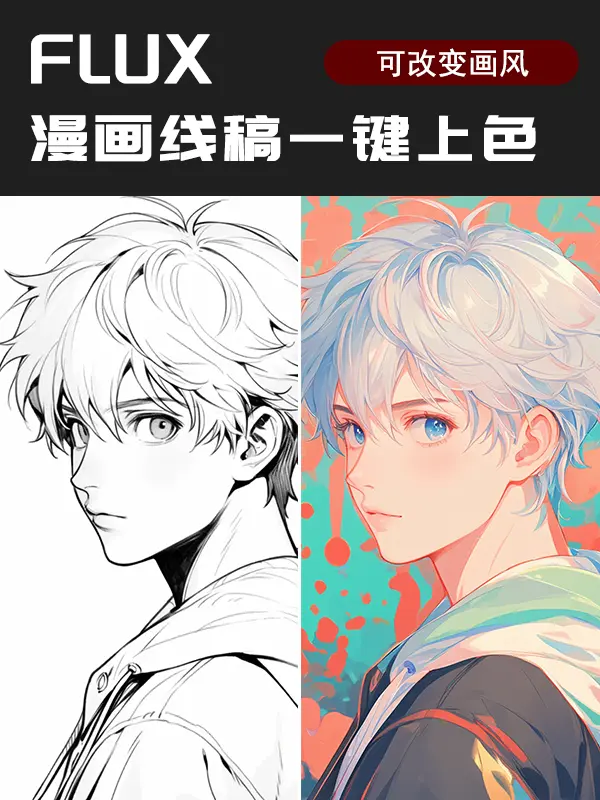 FLUX Anime Line Art One-Click Coloring