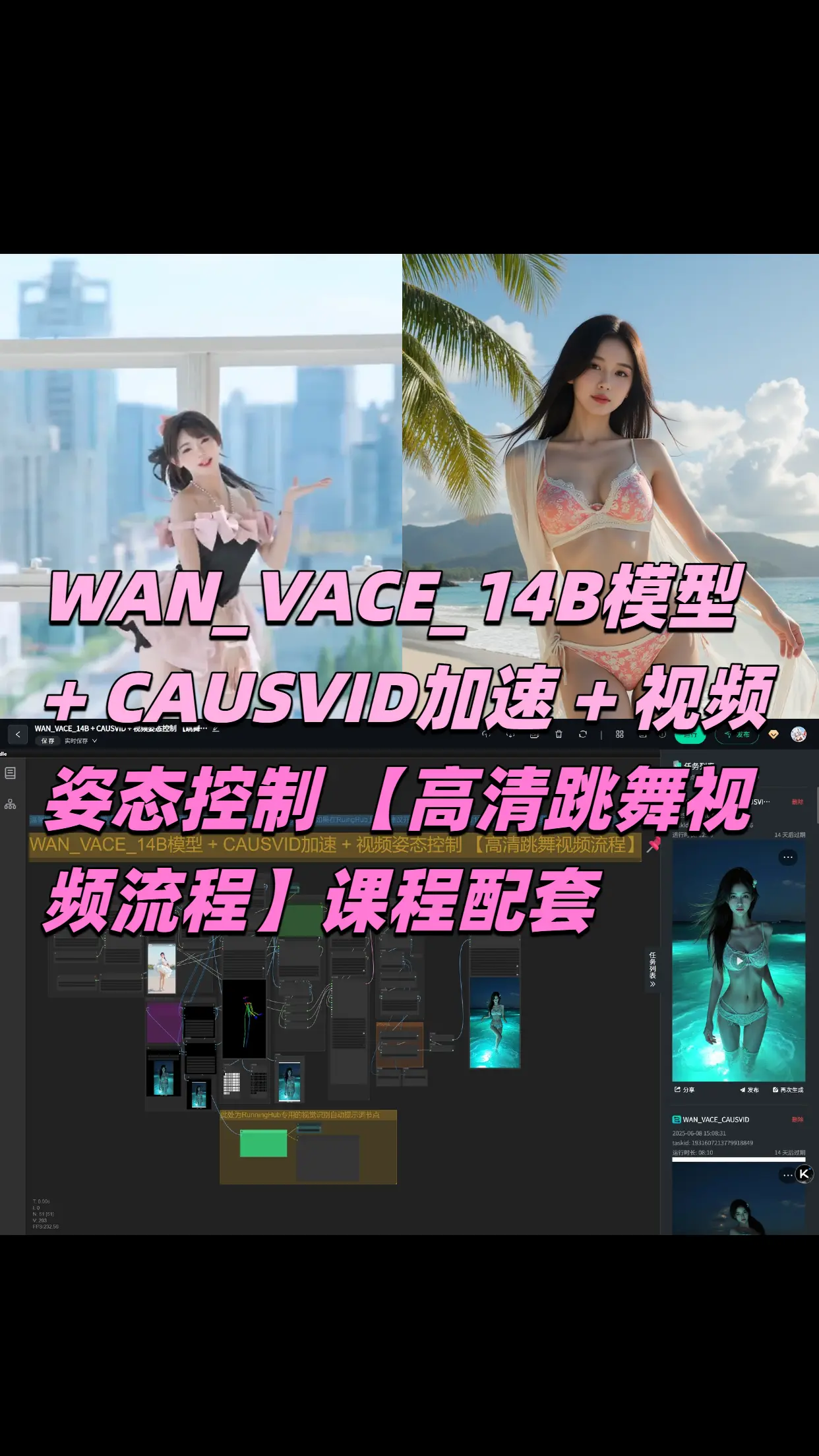 WAN_VACE_14B CAUSVID Video posture control 【Dance video process】 Video course package