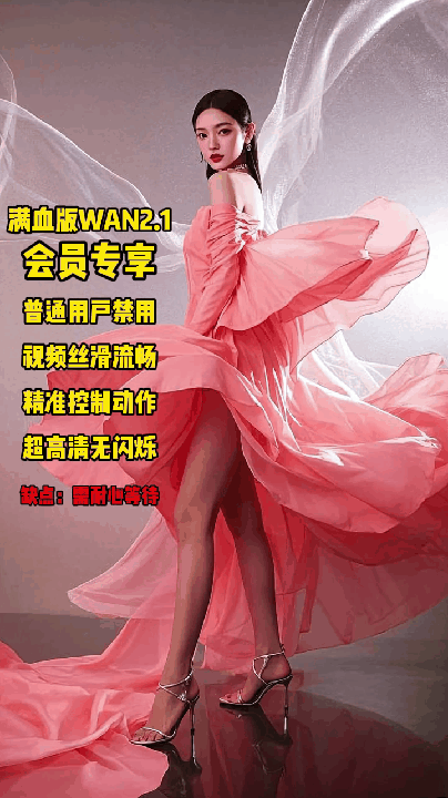 Video AAA-level ultra-clear quality, high controllability, full-blood version wan2.1, produce one video and satisfy one, save the last frame (30 minutes to produce video)