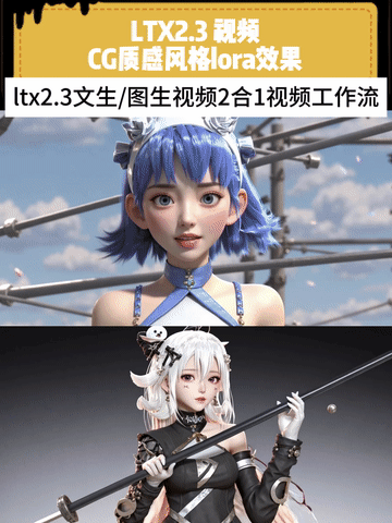 CG girl style text-to-video/image-to-video 2-in-1 free switching version LTX2.3