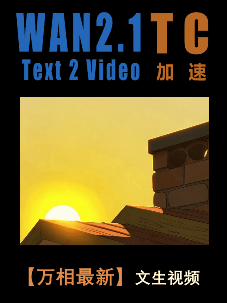 Wensheng Video | Wanxiang 2.1 (TC Acceleration Switch)