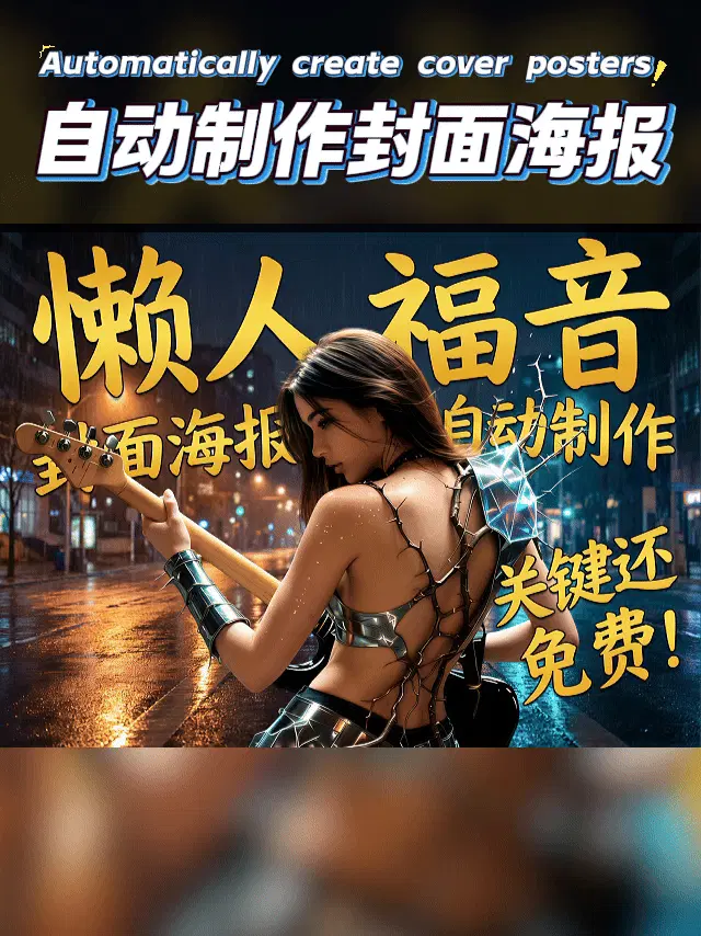 Automatically create cover posters All-in-one Image Pro/seedream4.5