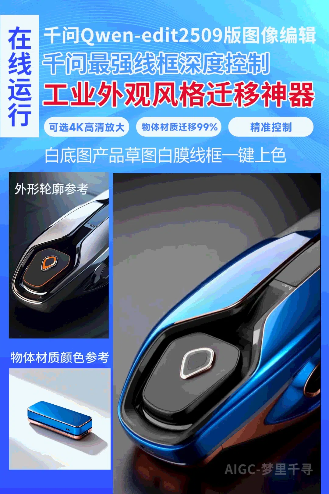 So far, the ultra-powerful Qwen image edit2511 version industrial appearance style migration tool, white background, white film, line drawing, one-click coloring, online operation.