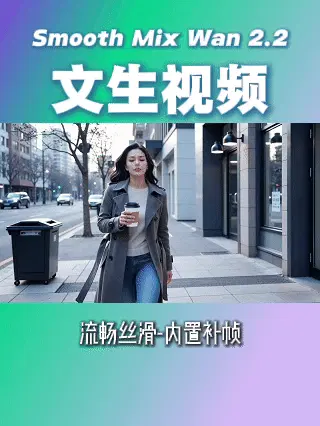 Smooth Mix Wan 2.2: Text-to-video (smooth as silk, built-in frame interpolation)