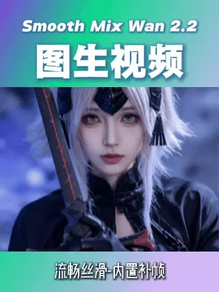 Smooth Mix Wan 2.2: Image-to-video (smooth motion, no color difference)