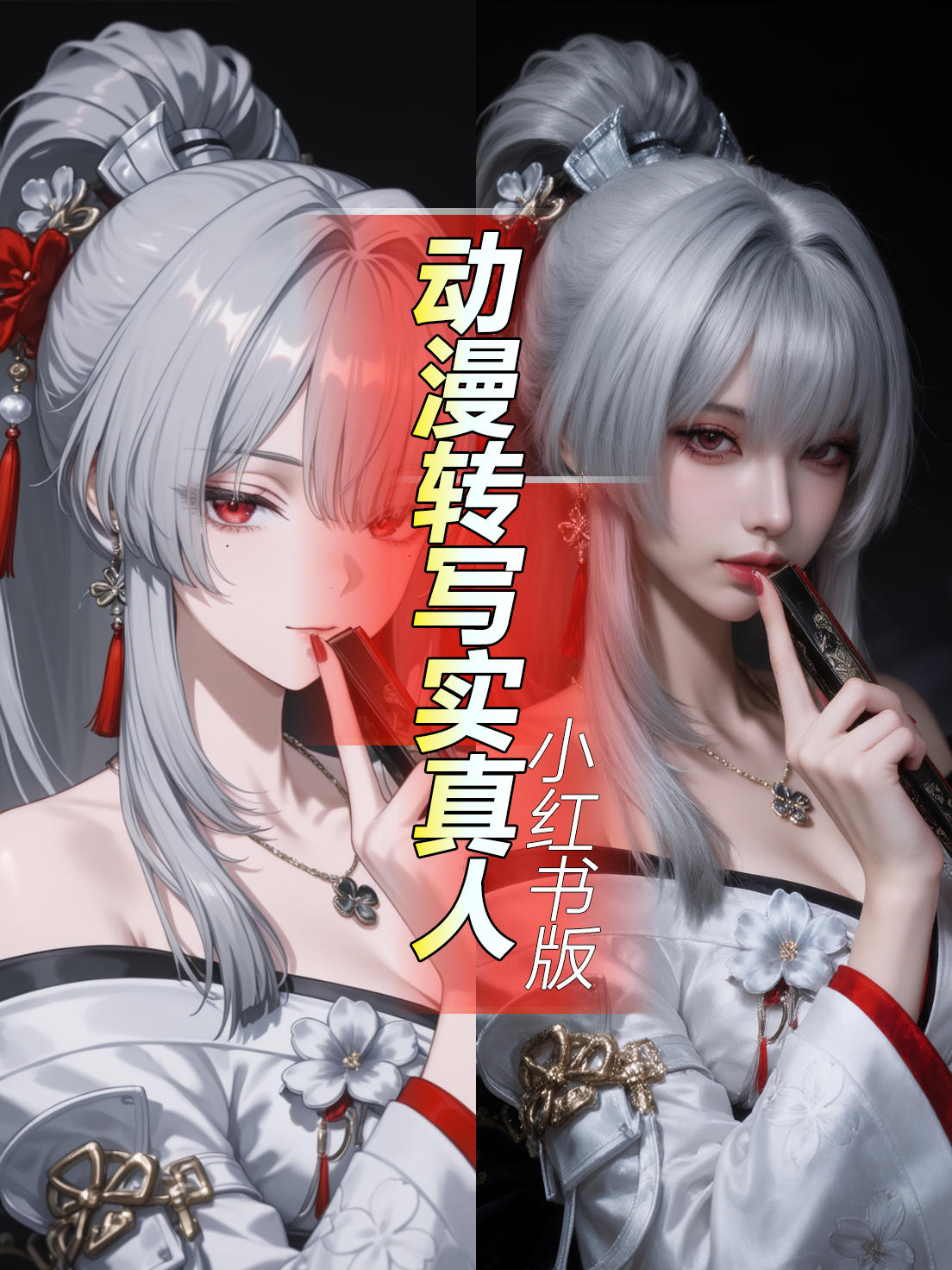 Xiaohongshu_Anime to Realism (FireRed_OmniRealism)