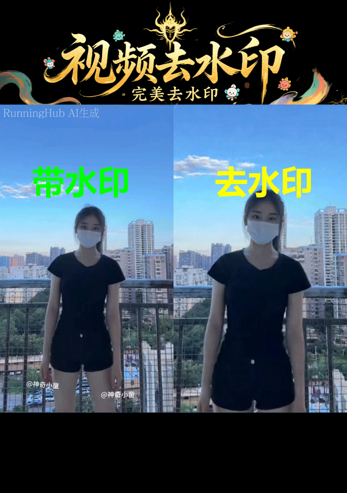 Remove watermark all-in-one video S Remove watermark from any video Remove subtitles Perfect watermark removal Seamless removal wan2.2 (supports more than 10s)