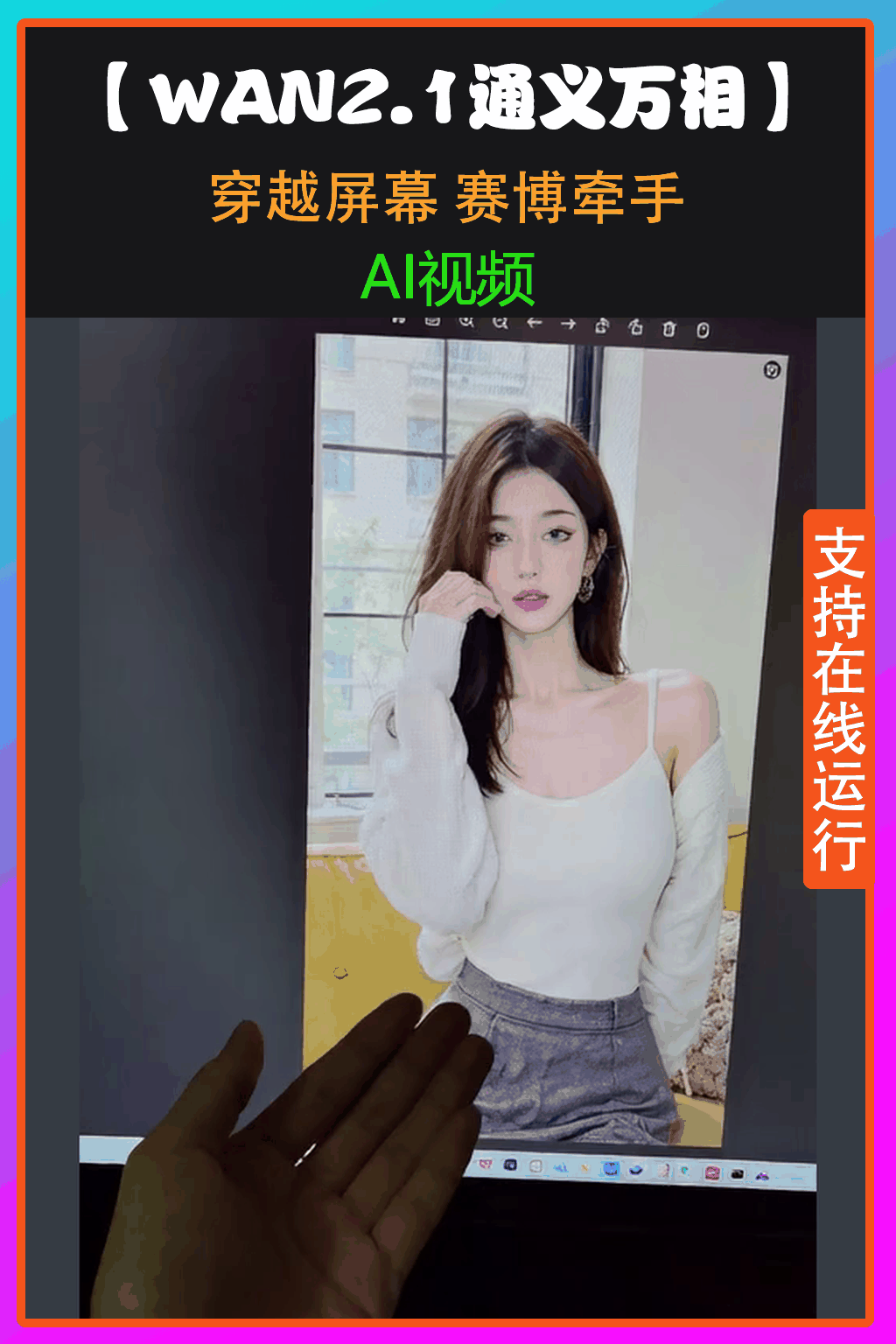 【wan2.1 Tongyi Wanxiang】Cyber hand-in-hand through the screen
