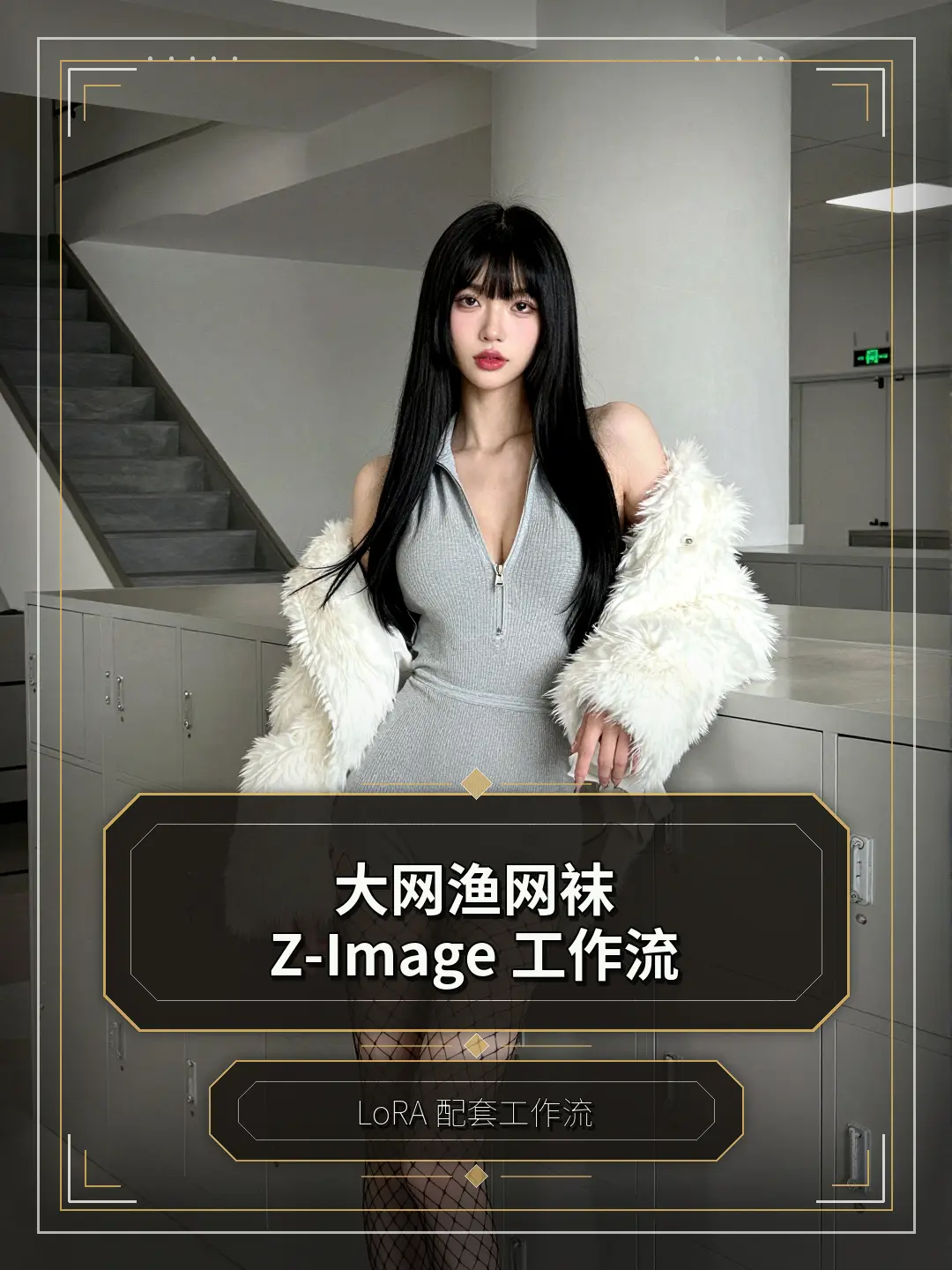 Tutu's HiSilk Fishnet Z Image workflow