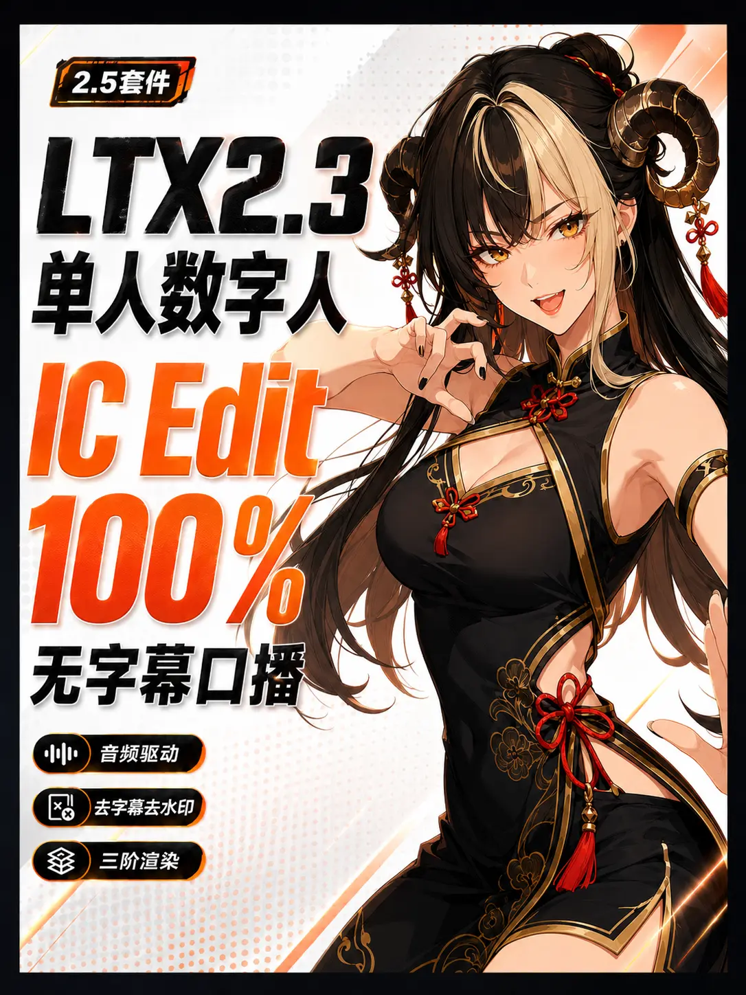 2.5 Suite | LTX2.3 Single Digital Human | IC Edit 100% No Subtitle Talking