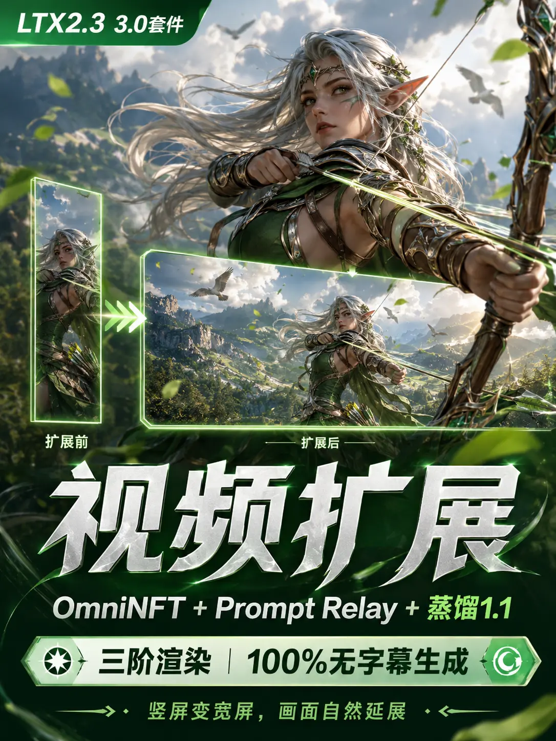 Video Extension 3.0 | OmniNFT Relay Distillation 1.1 | Vertical Screen Widening